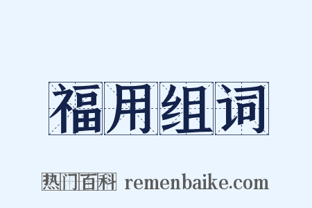 福用组词是什么意思的图片